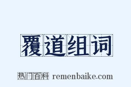覆道组词是什么意思的图片